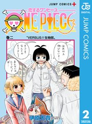 恋するワンピース 2