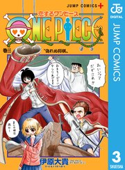 恋するワンピース 3
