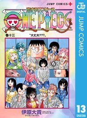 恋するワンピース 13