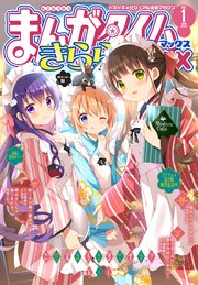 まんがタイムきららMAX 2021年1月号