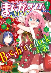 まんがタイムきららMAX 2023年2月号