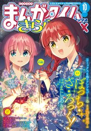 まんがタイムきららMAX 2023年10月号