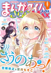 まんがタイムきららMAX 2024年6月号