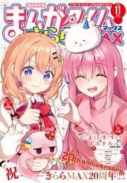 まんがタイムきららMAX 2024年11月号