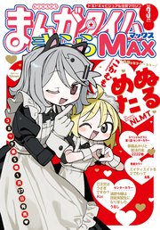 まんがタイムきららMAX 2025年3月号