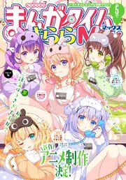 まんがタイムきららMAX 2025年5月号