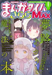 まんがタイムきららＭＡＸ　２０２６年６月号