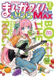 まんがタイムきららMAX