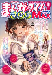 まんがタイムきららMAX
