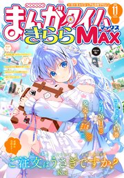 まんがタイムきららMAX