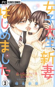 女子大生、新妻はじめました【マイクロ】 3