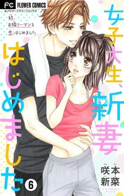 女子大生、新妻はじめました【マイクロ】 6