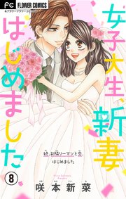女子大生、新妻はじめました【マイクロ】 8