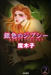 銀色のジプシー（分冊版） 【第2話】
