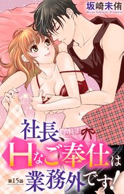 社長、Hなご奉仕は業務外です！ 15