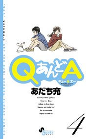QあんどA 4