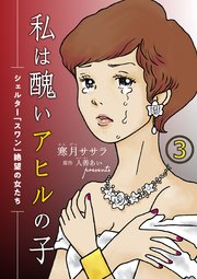 私は醜いアヒルの子～シェルター「スワン」絶望の女たち～（3）