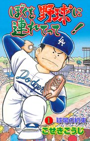 ぼくを野球に連れてって!