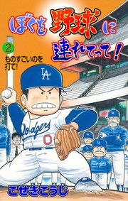 ぼくを野球に連れてって！ 2
