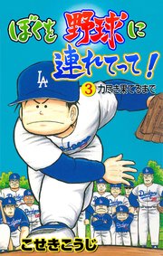 ぼくを野球に連れてって！ 3