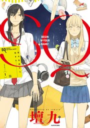 SQ  君の名前から始まる