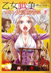 乙女戦争 外伝 ： 3 火を継ぐ者たち 下
