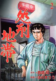 処刑地帯 2