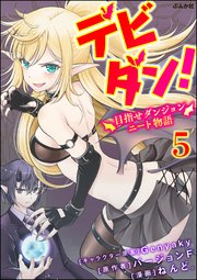 デビダン！ 目指せダンジョンニート物語 コミック版 （分冊版） 【第5話】