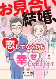 お見合い結婚、恋してなくても幸せになれますか？（5）
