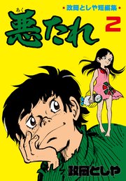 悪たれ 2