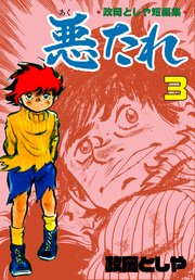 悪たれ 3
