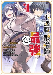 不遇職『鍛冶師』だけど最強です ～気づけば何でも作れるようになっていた男ののんびりスローライフ～（4）