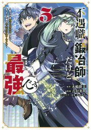 不遇職『鍛冶師』だけど最強です ～気づけば何でも作れるようになっていた男ののんびりスローライフ～（5）