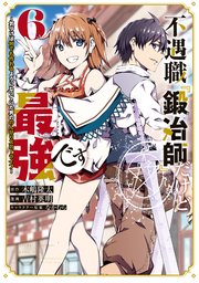 不遇職『鍛冶師』だけど最強です ～気づけば何でも作れるようになっていた男ののんびりスローライフ～（6）