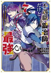 不遇職『鍛冶師』だけど最強です ～気づけば何でも作れるようになっていた男ののんびりスローライフ～（7）