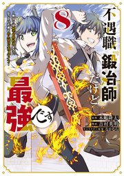 不遇職『鍛冶師』だけど最強です ～気づけば何でも作れるようになっていた男ののんびりスローライフ～（8）