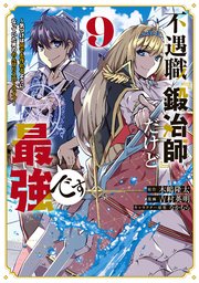 不遇職『鍛冶師』だけど最強です ～気づけば何でも作れるようになっていた男ののんびりスローライフ～（9）