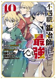 不遇職『鍛冶師』だけど最強です ～気づけば何でも作れるようになっていた男ののんびりスローライフ～（10）