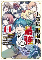 不遇職『鍛冶師』だけど最強です ～気づけば何でも作れるようになっていた男ののんびりスローライフ～（11）
