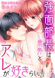 強面部長は意外とアレが好きらしい。～誰にも言えない秘めゴト 2巻