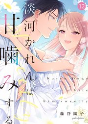 淡河かれんは甘噛みする(12)