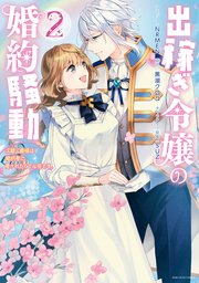 出稼ぎ令嬢の婚約騒動 次期公爵様は婚約者に愛されたくて必死です。: 2【電子限定描き下ろしマンガ付き】