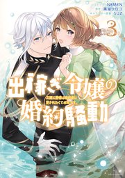 出稼ぎ令嬢の婚約騒動 次期公爵様は婚約者に愛されたくて必死です。: 3【電子限定描き下ろしマンガ付き】