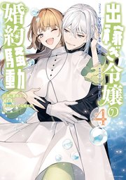 出稼ぎ令嬢の婚約騒動 次期公爵様は婚約者に愛されたくて必死です。: 4【電子限定描き下ろしマンガ付き】