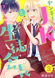 ヤンキーJKとワケあり生徒会長 3巻