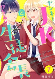 ヤンキーJKとワケあり生徒会長 7巻