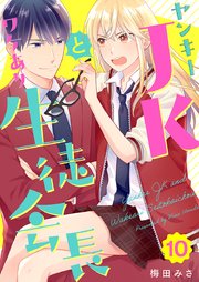 ヤンキーJKとワケあり生徒会長（10）