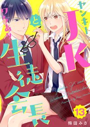 ヤンキーJKとワケあり生徒会長（13）