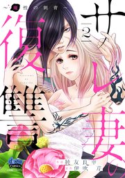 サレ妻の復讐～魔性の刺青～【単行本版】 2