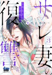 サレ妻の復讐～魔性の刺青～【単行本版】 3